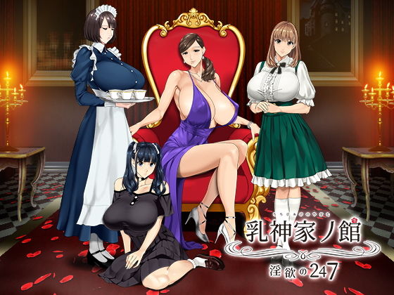 乳神家の館 〜淫欲の247〜(神乳)|FANZA同人