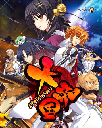 大帝国 [ALICE SOFT] | DLsite 美少女ゲーム - R18