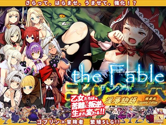 ゴブリンの巣穴theFable 淫辱物語編纂版(ぺぺろんちーの)|FANZA同人