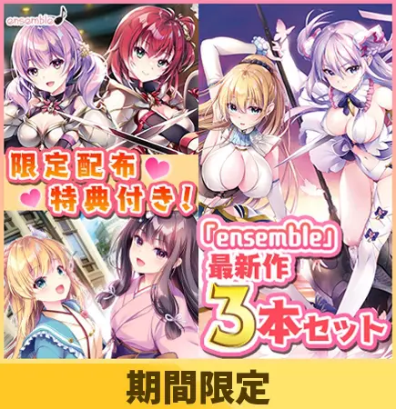 【限定配布特典付き】ensemble最新作3本セット【期間限定】 [ensemble] | DLsite 美少女ゲーム - R18