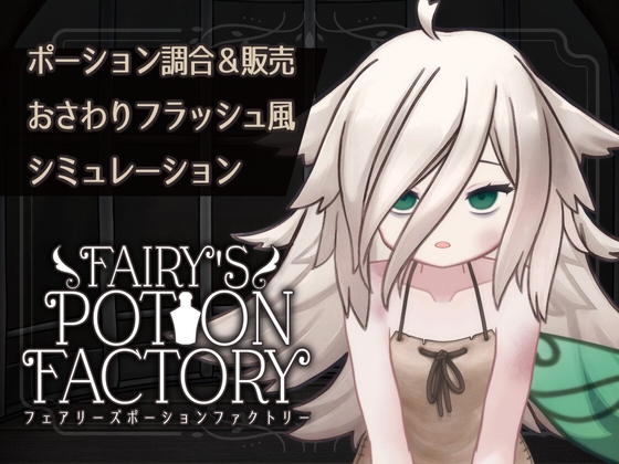 Fairy'sPotionFactory Android版 [れむなんつ] | DLsite