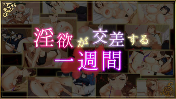 乳神家の館 〜淫欲の247〜(神乳)|FANZA同人