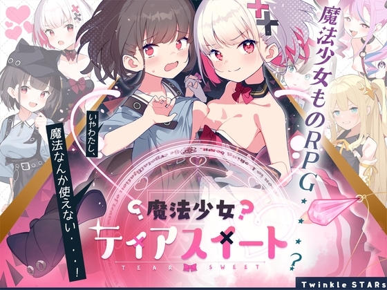 【スマホ版】魔法少女ティアスイート【DL Play Box版】 [Twinkle STARs] | DLsite