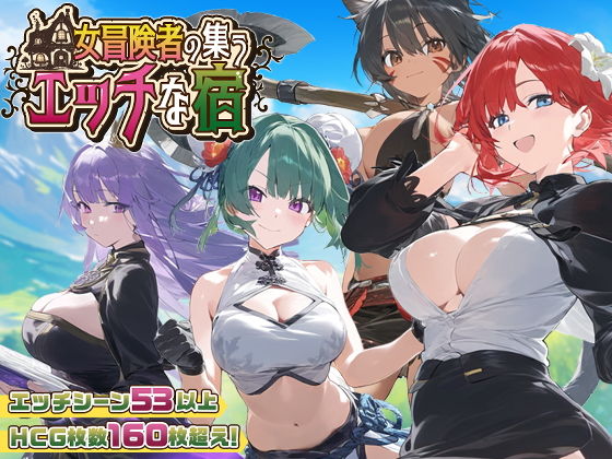 【スマホ対応】女冒険者の集うエッチな宿 Ver1.0.6(スタジオVR)|FANZA同人
