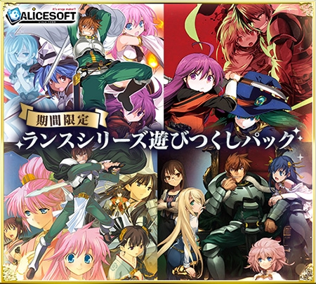 【期間限定】ランスシリーズ遊びつくしパック [ALICE SOFT] | DLsite 美少女ゲーム - R18