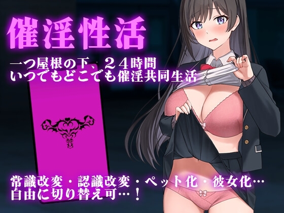 【スマホ版】催淫性活【DL Play Box版】 [出た、見た、買った。] | DLsite