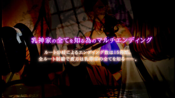 乳神家の館 〜淫欲の247〜(神乳)|FANZA同人