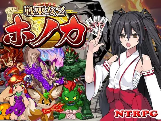 戦巫女ホノカ―愛する彼氏のために、ゲスオヤジと契りを結ぶ女退魔士―(東京妖異研究所)|FANZA同人