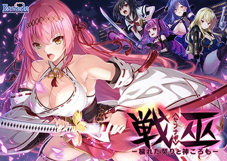 戦巫〈センナギ〉―穢れた契りと神ころも― [ESCU：DE] | DLsite 美少女ゲーム - R18