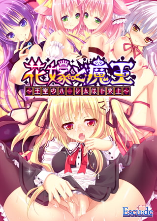 花嫁と魔王 ～王室のハーレムは下克上～ [ESCU：DE] | DLsite 美少女ゲーム - R18