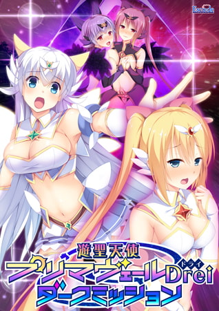 遊聖天使プリマヴェールDrei ダークミッション [ESCU：DE] | DLsite 美少女ゲーム - R18