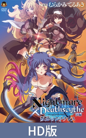 【HD版】Nightmare×Deathscytheー前編ー叛逆のレゾナンス [メディアバンク] | DLsite 美少女ゲーム - R18