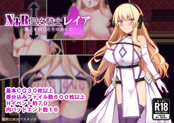【スマホ版】NTR聖女騎士レイア-魔王を倒したそのあとで-【DL Play Box版】 [詠村碧/ロップスタジオ] | DLsite