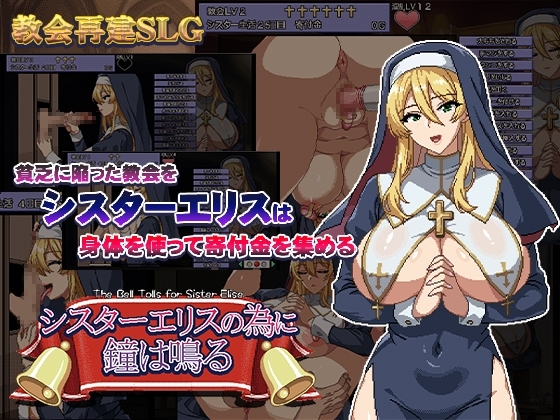 【スマホ版】シスターエリスの為に鐘は鳴る【DL Play Box版】 [ハリケーンドットコム] | DLsite