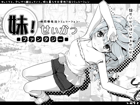 【スマホ版】【完全版】妹!せいかつ～ファンタジー～【DL Play Box版】 [いぬすく] | DLsite