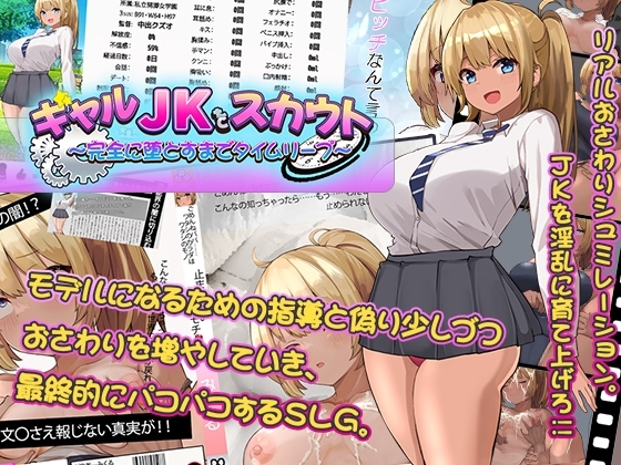 【スマホ版】ギャルJKをスカウト～完全に堕とすまでタイムリープ～【DL Play Box版】 [快楽家] | DLsite