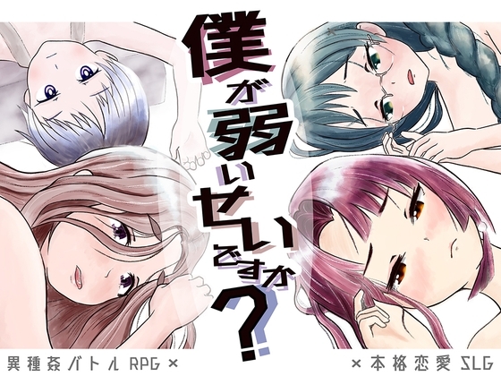 【スマホ版】僕が弱いせいですか?【DL Play Box版】 [ろくろ] | DLsite