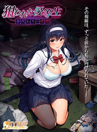 狙われた優等生 身代わりの代償 [SYRUP many milk] | DLsite 美少女ゲーム - R18