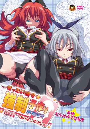 ぜったい遵守☆強○子作り許可証!! 1枚目～みんなに中出し～ [メディアバンク] | DLsite 美少女ゲーム - R18