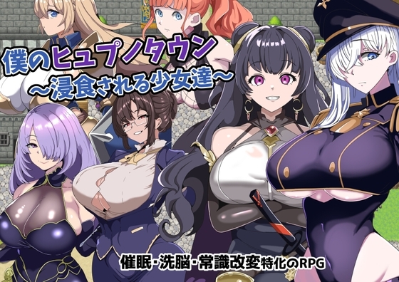 【スマホ版】僕のヒュプノタウン～浸食される少女達～【DL Play Box版】 [グラス] | DLsite