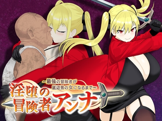 【スマホ版】淫堕の冒険者アンナ～最強の冒険者が底辺男の女になるまで～【DL Play Box版】 [もりもり屋] | DLsite