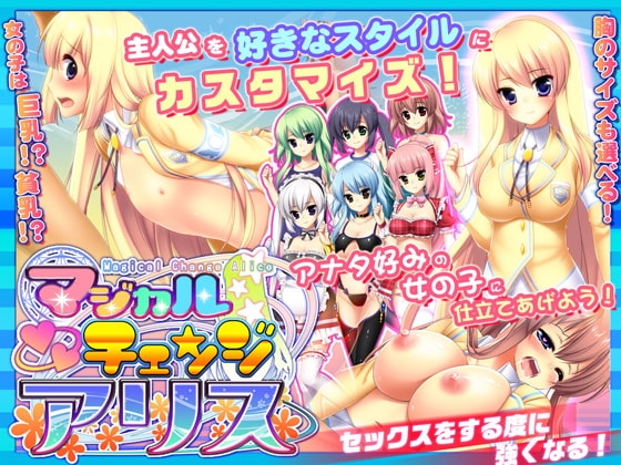 【スマホ版】マジカルチェンジアリス【DL Play Box版】 [あせろら] | DLsite