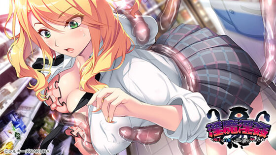 【DL版】淫魔淫姦 〜触手と合体して思い通りにやり返す〜