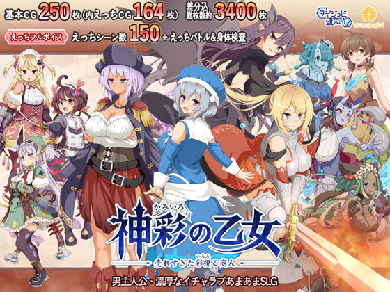 神彩の乙女 〜売れすぎた彩視る商人〜(ダイジョビ研究所)|FANZA同人