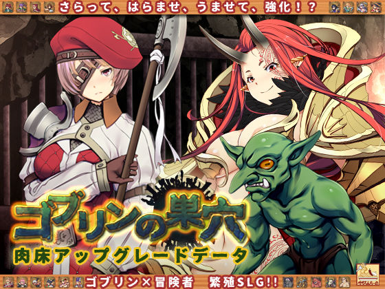 【DL版】ゴブリンの巣穴 ―完全版―