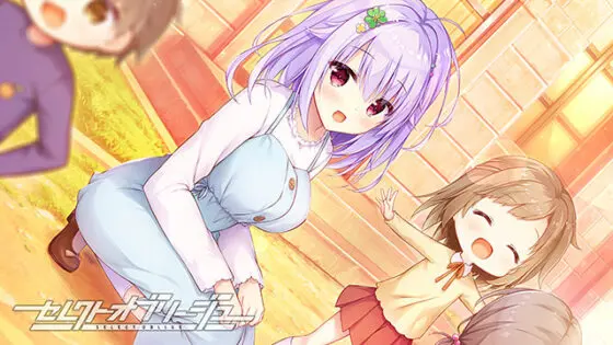 【DL版】【セレオブ】セレクトオブリージュ - アダルトPCゲーム - FANZA GAMES