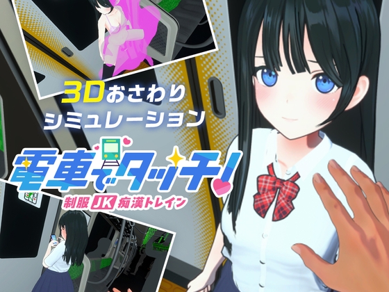 電車でタッチ!制服JK痴○トレイン【Android版】 [さくらんぼワークス] | DLsite