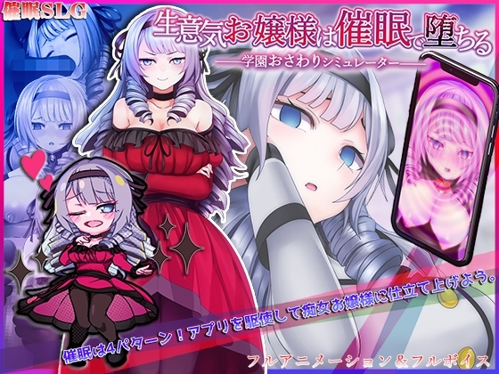 【スマホ版】生意気お嬢様は催○で堕ちる ～学園おさわりシミュレーター～【DL Play Box版】 [第46騎士団] | DLsite
