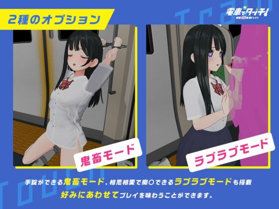 電車でタッチ!制服JK痴○トレイン【Android版】 [さくらんぼワークス] | DLsite