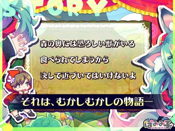 【スマホ版】はずんでどっぴゅん☆狼とメスイキ赤ずきん!【DL Play Box版】 [ぽみみ子宅] | DLsite