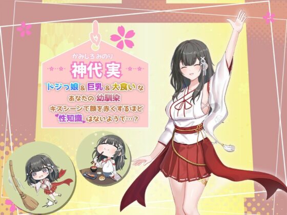 みこみこライフ〜ぽんこつ幼なじみとほのぼの田舎性活〜(まっちゃそふと)|FANZA同人