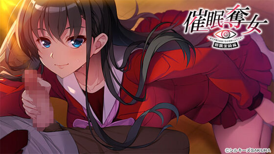 【DL版】催●奪女Set