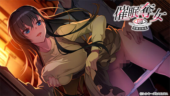 【DL版】催●奪女Set