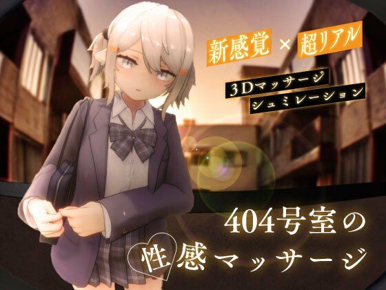 404号室の性感マッサージ(シン・ギュラリティー)|FANZA同人