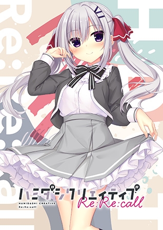 ハミダシクリエイティブ Re:Re:call [まどそふと] | DLsite 美少女ゲーム - R18