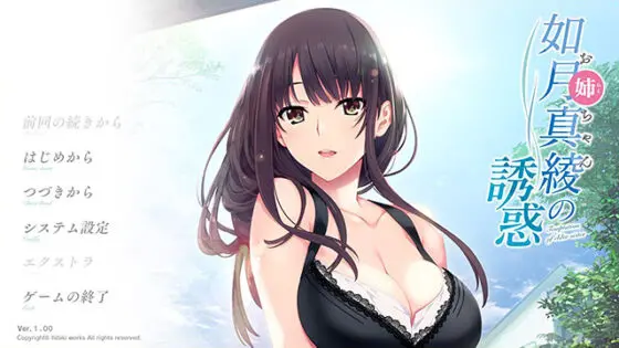 【DL版】如月真綾の誘惑(おねえちゃんのゆうわく)【萌えゲーアワード2018 キャラクターデザイン賞 受賞】 - アダルトPCゲーム - FANZA GAMES