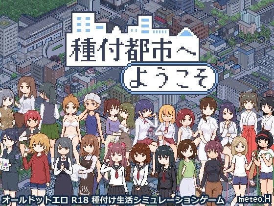【スマホ版】種付都市へようこそ【DL Play Box版】 [meteo.H] | DLsite