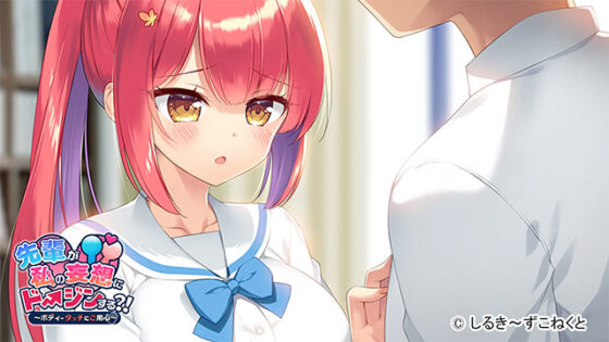 【DL版】先輩が私の妄想にドージンする?!〜ボディータッチにご用心〜
