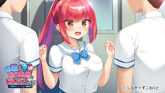 【DL版】先輩が私の妄想にドージンする?!〜ボディータッチにご用心〜