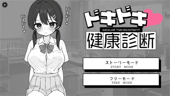 ドキドキ!セクハラ健康診断(ツインテール教)|FANZA同人