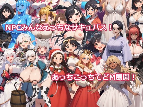 異世界転生したらサキュバスに逆レ●プされた〜マゾRPGで搾精される勇者〜(おーまっちゃ)|FANZA同人