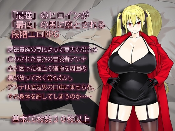 【スマホ版】淫堕の冒険者アンナ～最強の冒険者が底辺男の女になるまで～【DL Play Box版】 [もりもり屋] | DLsite