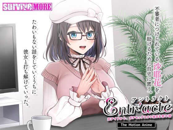 Entr'acte ー元アイドルと、ガチセックスから始まる恋の話ー The Motion Anime [SURVIVE MORE] | DLsite 美少女ゲーム - R18