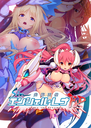 sin光臨天使エンシェル・レナFD -FACE THE DESTINY- [Triangle] | DLsite 美少女ゲーム - R18