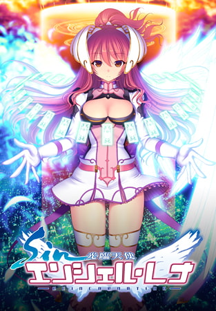sin光臨天使エンシェル・レナ -REINCARNATION- [Triangle] | DLsite 美少女ゲーム - R18