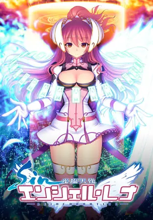 sin光臨天使エンシェル・レナ -REINCARNATION- [Triangle] | DLsite 美少女ゲーム - R18